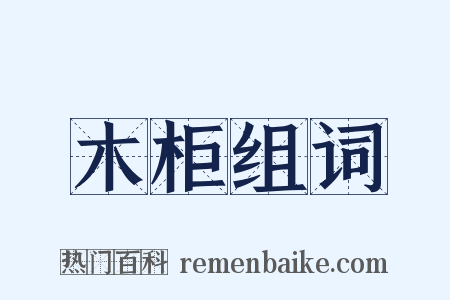 木柜组词是什么意思的图片